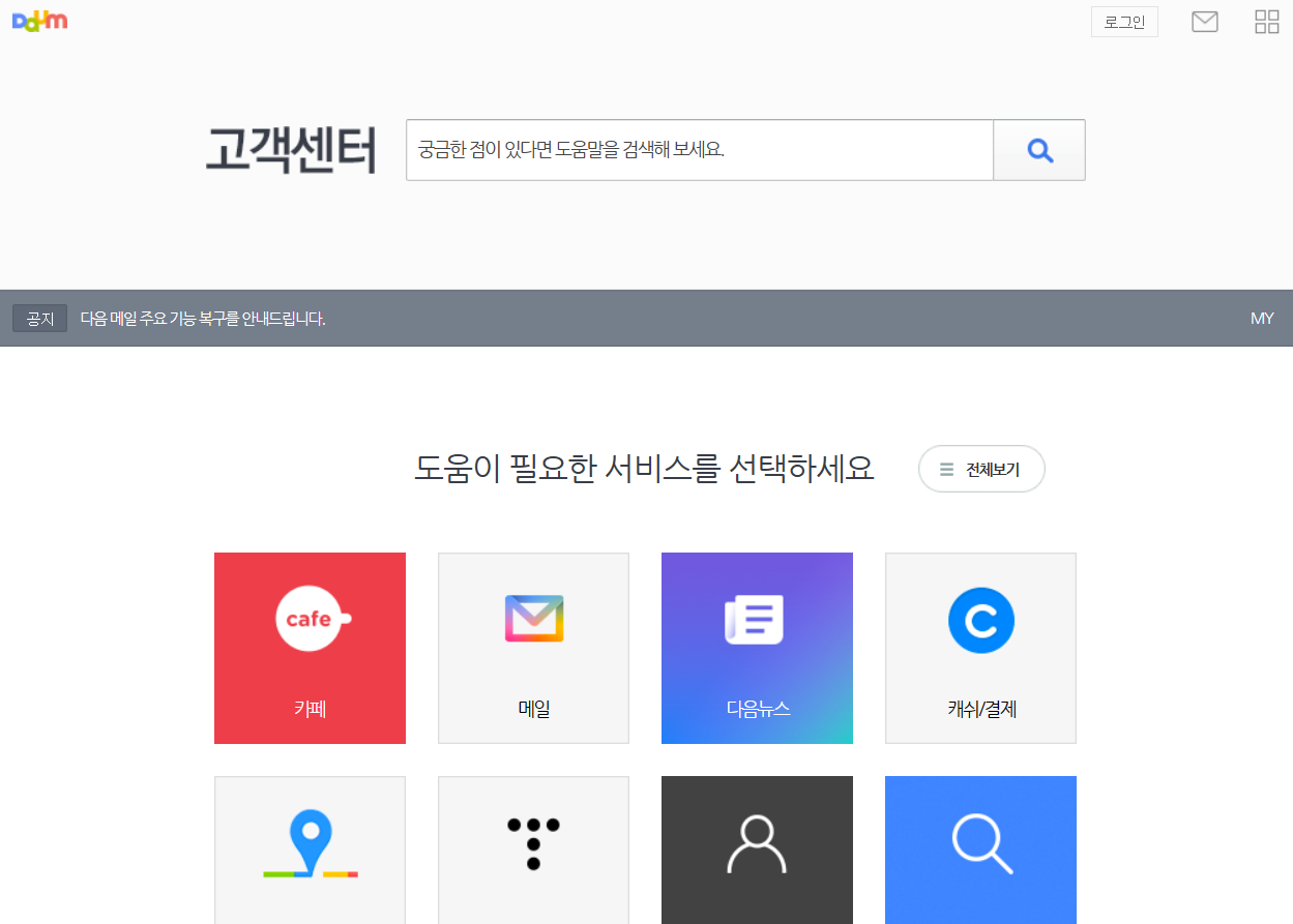 다음 고객센터