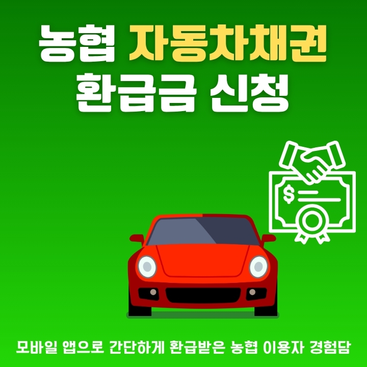 농협 자동차채권 환급금 신청가이드에 대한 글의 썸네일