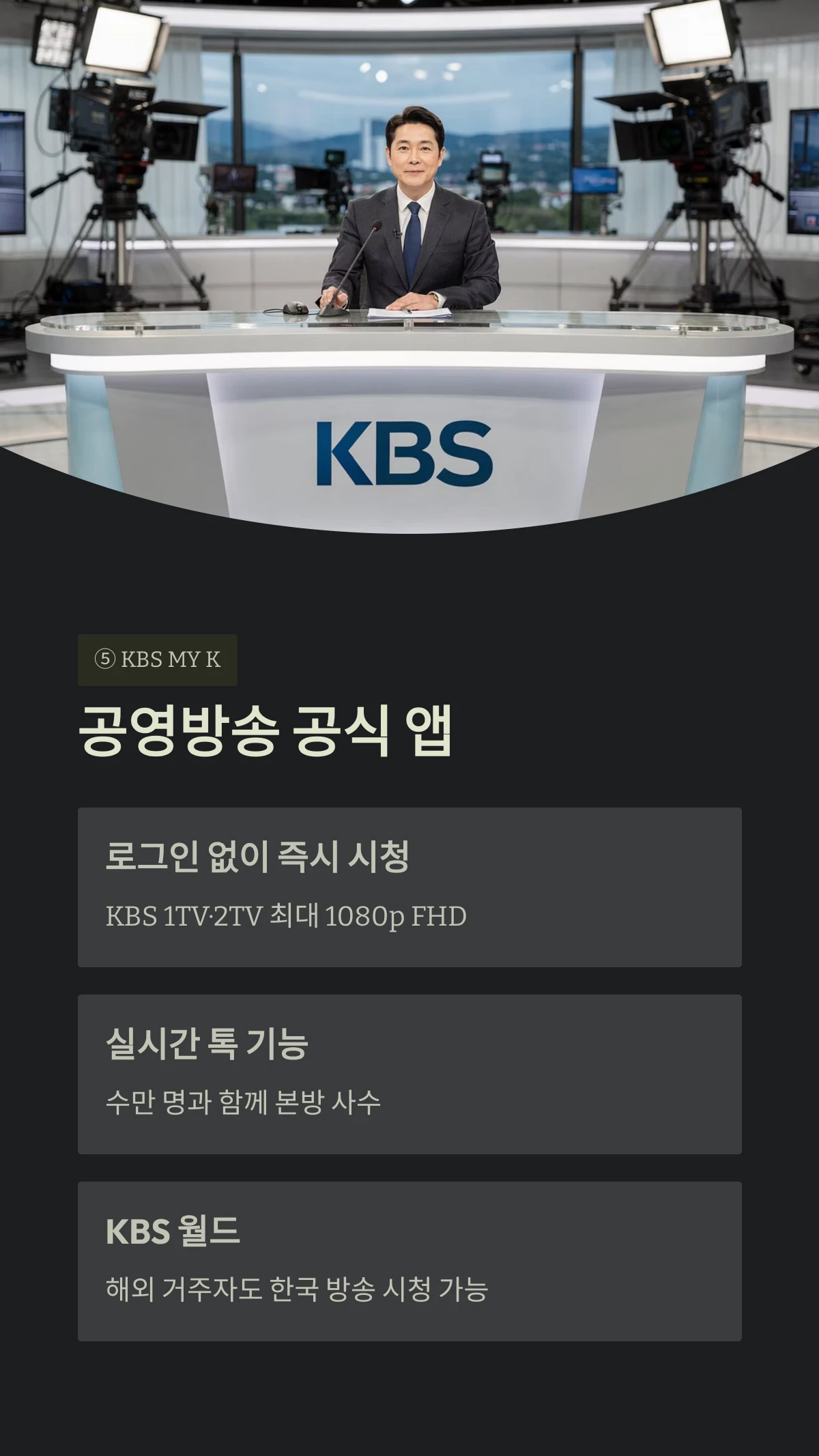 공영방송 공식 앱