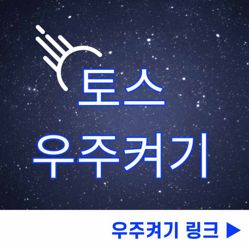 토스 우주 켜기 링크