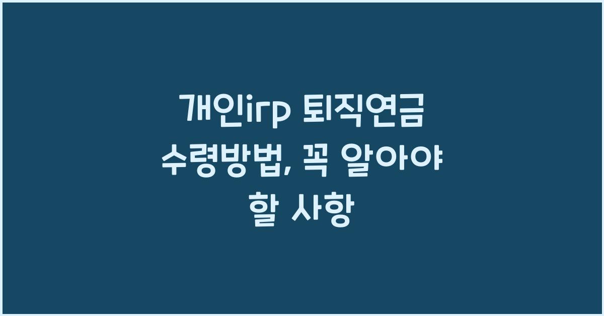 개인irp 퇴직연금 수령방법