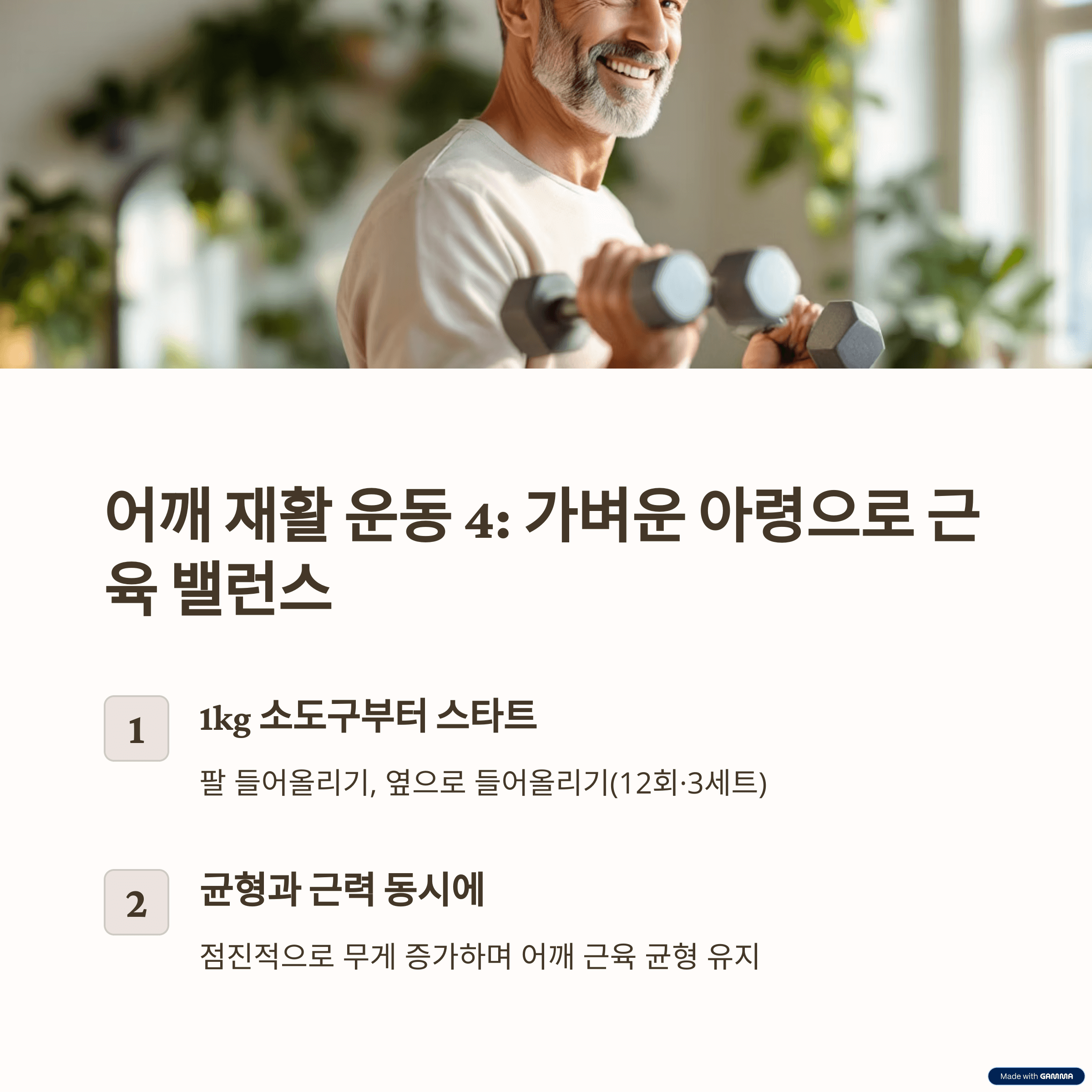 가벼운 아령 운동: 어깨 근육 밸런스 유지