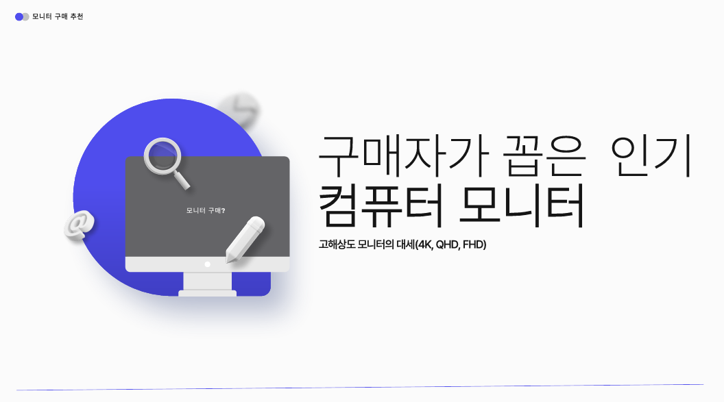 컴퓨터 모니터 추천 관련 사진