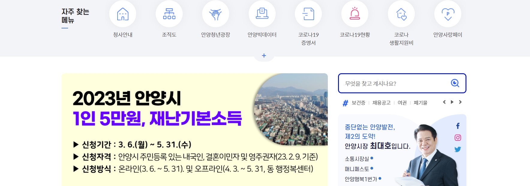 안양시청 재난기본소득 누리집