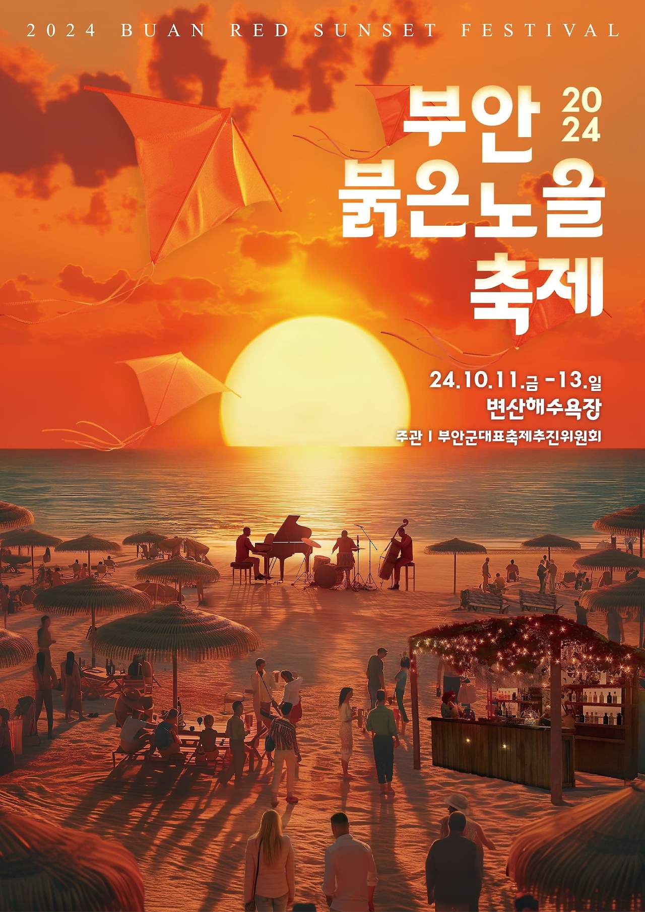 부안 변산해수욕장 오픈바&middot;JAZZ 버스킹&middot;비치 시네마 가이드