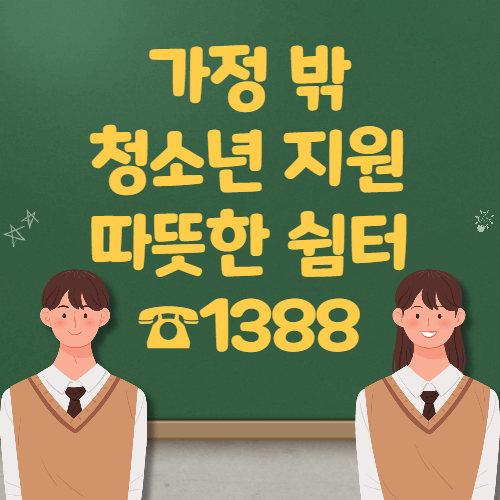 가정 밖 청소년 지원 따뜻한 쉼터