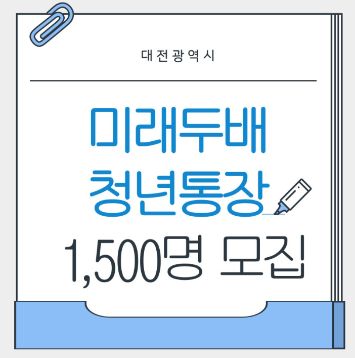 대전 미래두배 청년통장 관련 사진