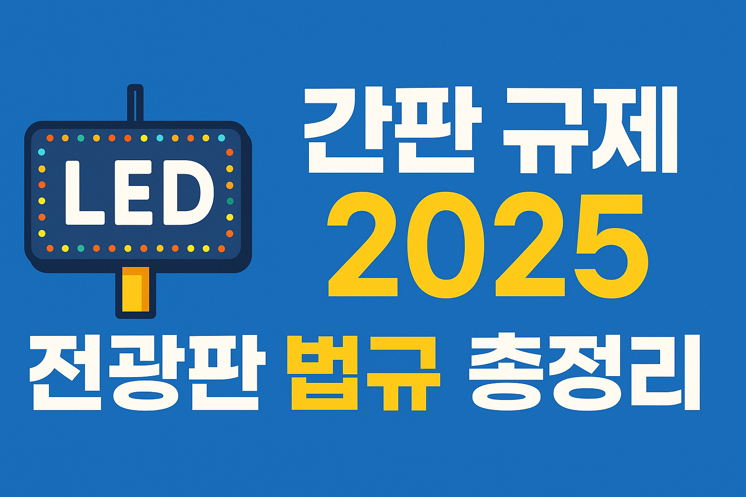 2025년 간판 규제 바뀐다? 전광판 관련 법규 총정리