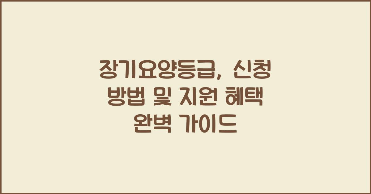 장기요양등급