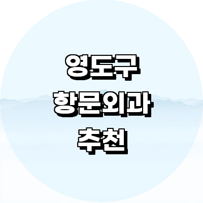 부산 영도구 항문외과