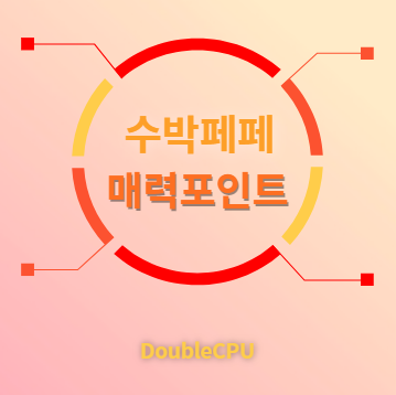수박페페 매력포인트