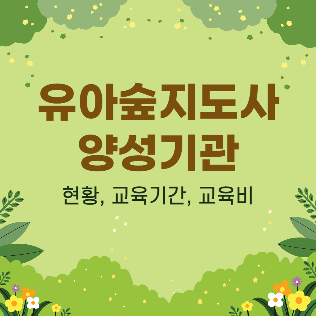 2024년 유아숲지도사 양성과정 교육비, 교육기간, 모집일정
