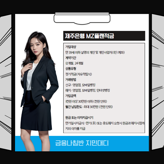 적금 이자 높은 은행 제주은행 MZ플랜적금 003