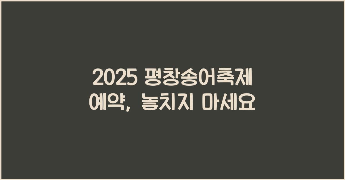 2025 평창송어축제 예약