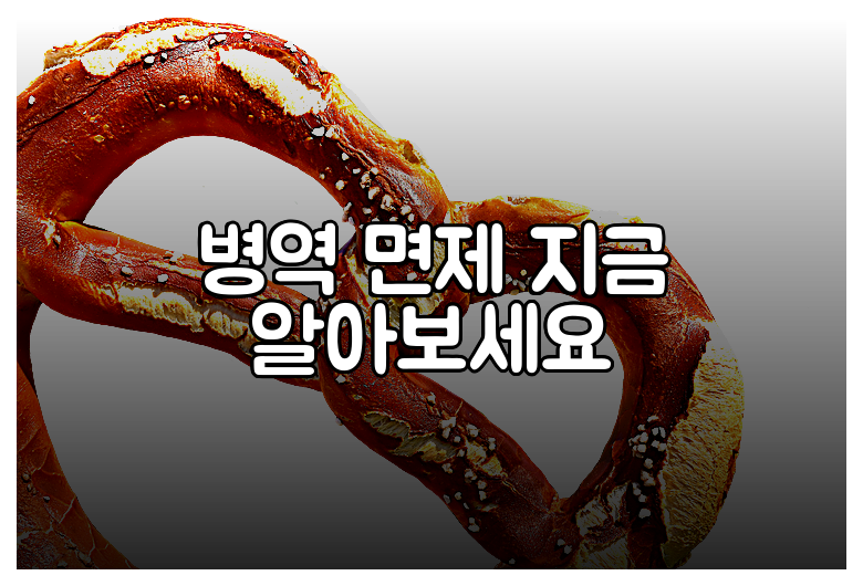 병역 면제 지금 알아보세요