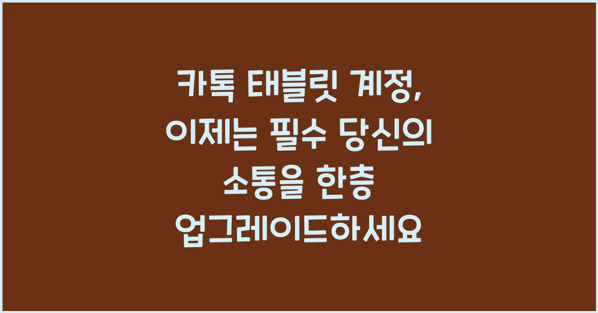 카톡 태블릿 계정