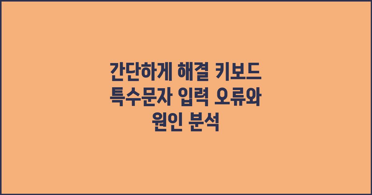 간단하게 해결! 키보드 특수문자 입력 오류