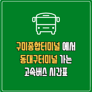 구미종합터미널에서 동대구터미널 고속버스 시간표 요금 예매