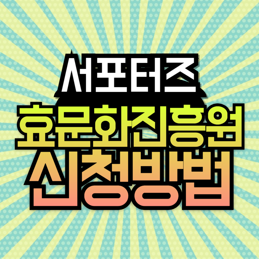 2025년 제3기 HYO 효문화진흥원 서포터즈 모집 신청방법