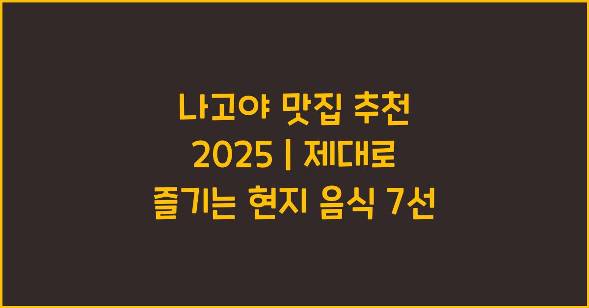 나고야 맛집 추천