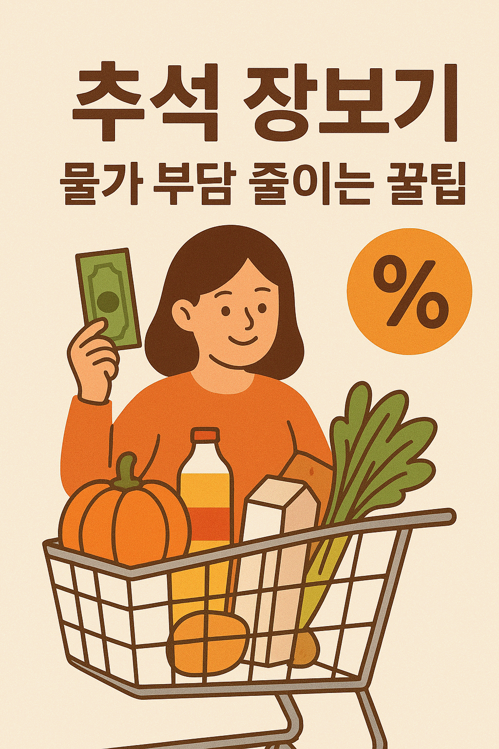 추석 장보기, 물가 부담 줄이는 꿀팁!!!