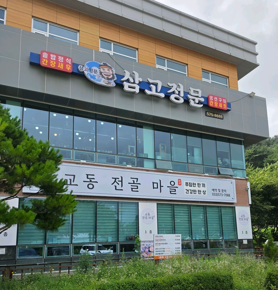 삼척 삼고정문 전경