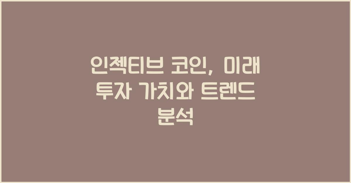 인젝티브 코인