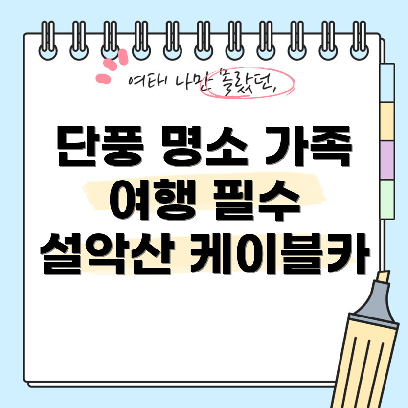 설악산 케이블카