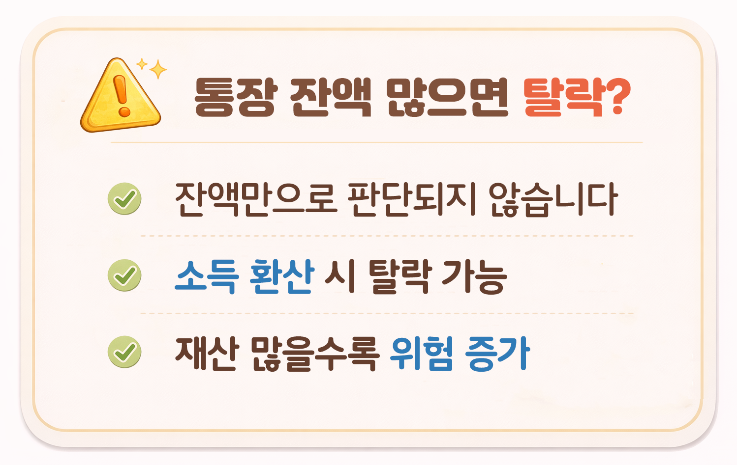 기초연금 통장 잔액 많으면 탈락 여부 정리|소득 환산 기준 재산 많을수록 탈락 가능성 증가