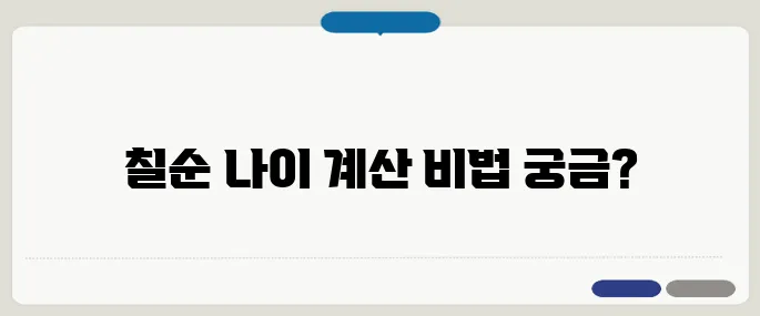 칠순 나이계산 정확히 알기 음력·양력 기준 헷갈릴 때