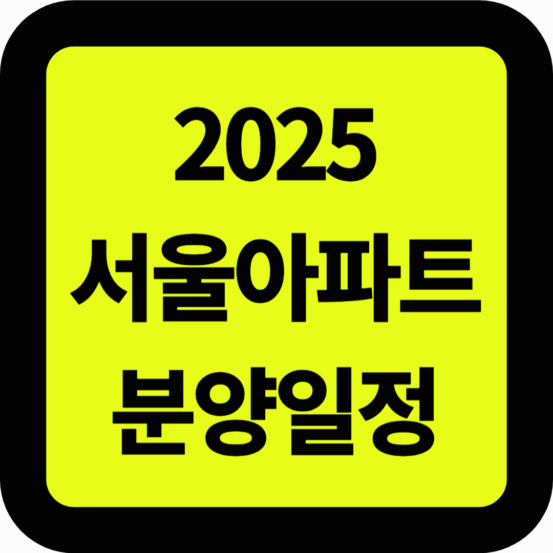 2025 서울아파트 분양일정
