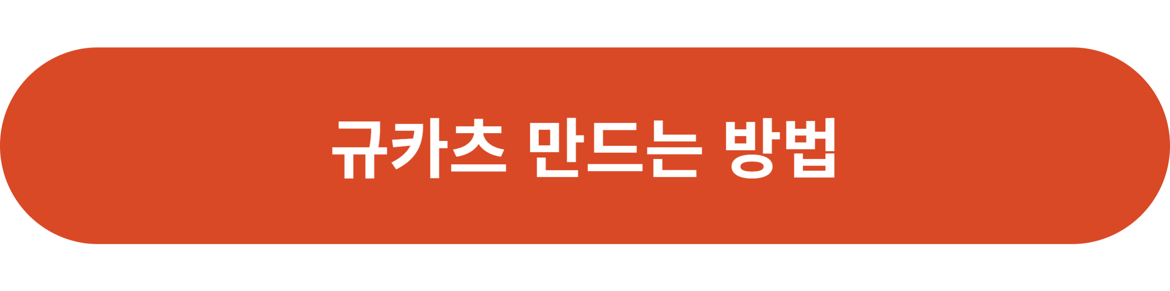 규카츠 만드는 방법