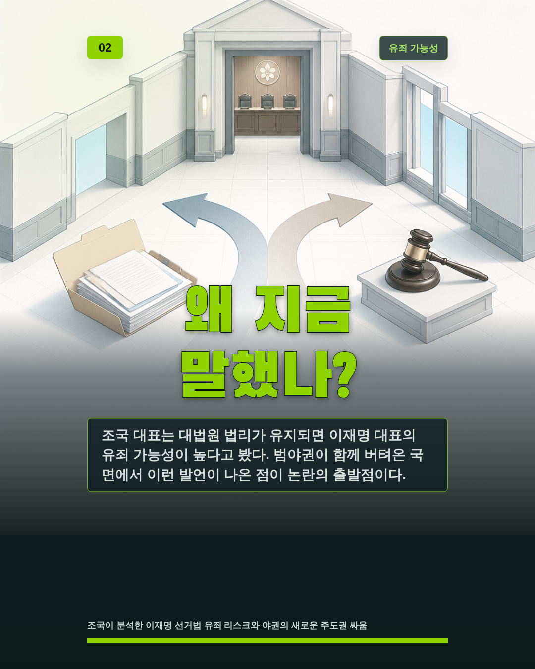 왜 지금 말했나?