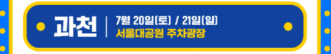 싸이흠뻑쇼-과천-예매