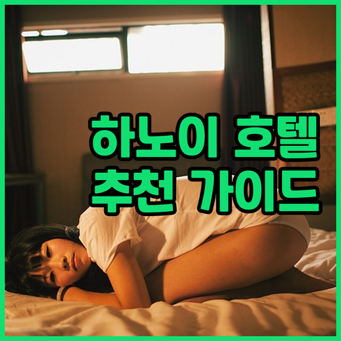 하노이 여행 호텔 선택 가이드