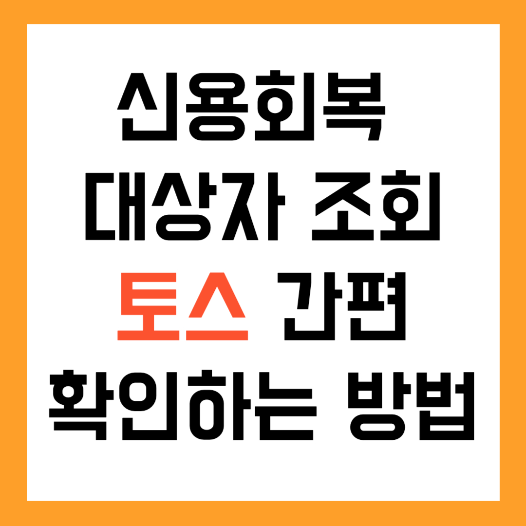 신용회복 대상자 조회, 토스로 간편하게 확인하는 방법