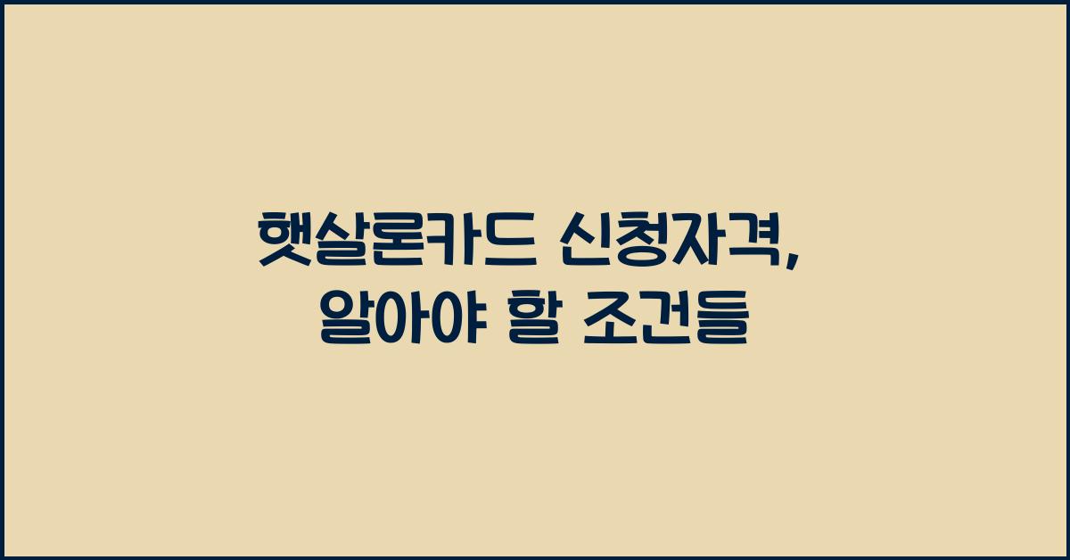햇살론카드 신청자격