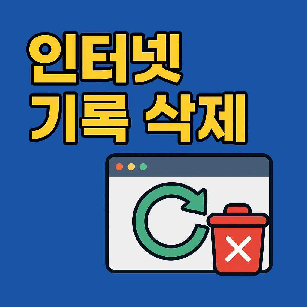 인터넷 기록 삭제