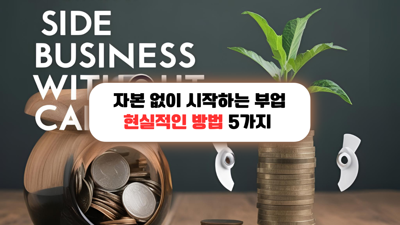 부업, 동전, 현실적인 방법 제안