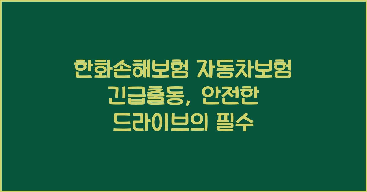 한화손해보험 자동차보험 긴급출동
