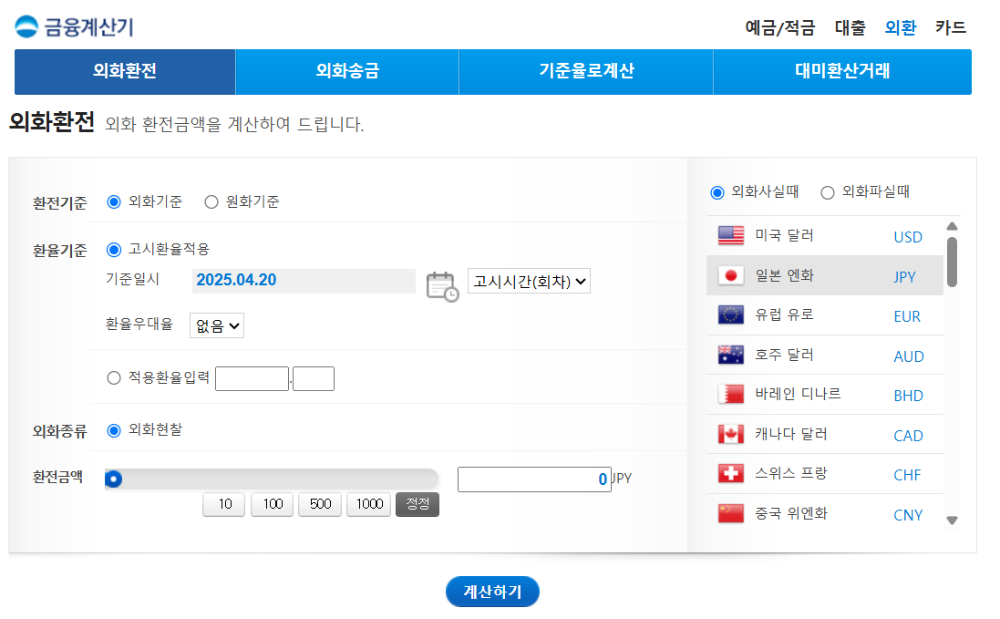 우리은행 환율계산기