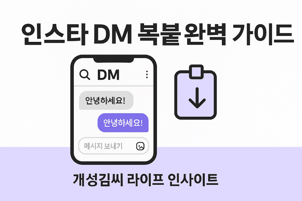 인스타 디엠할 때 복붙하는 방법,인스타 DM 복붙 안됨,인스타그램 DM 마케팅,DM 붙여넣기 해결,인스타 복사 붙여넣기