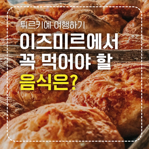 이즈미르 간식