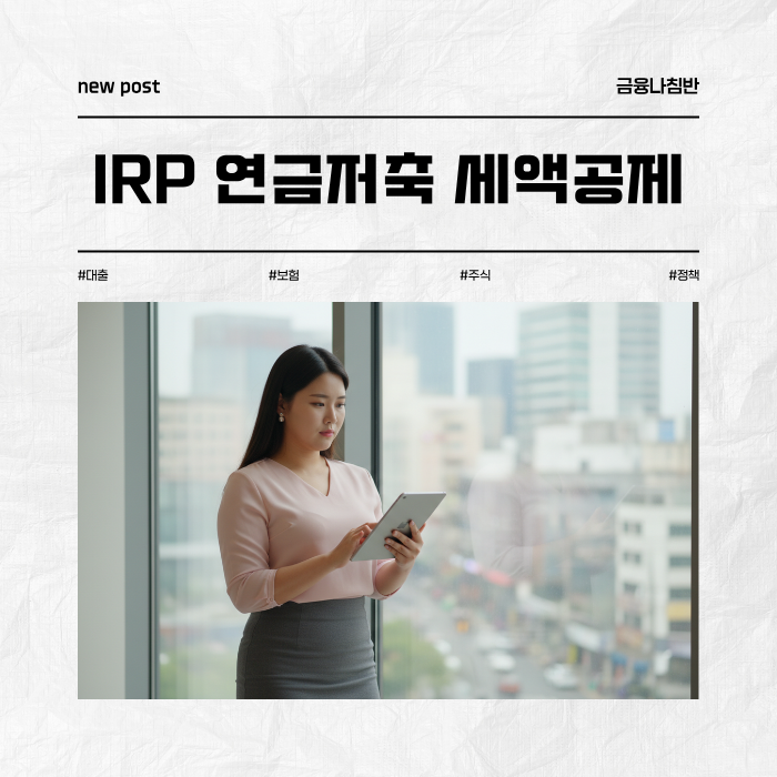 IRP 연금저축 세액공제 01