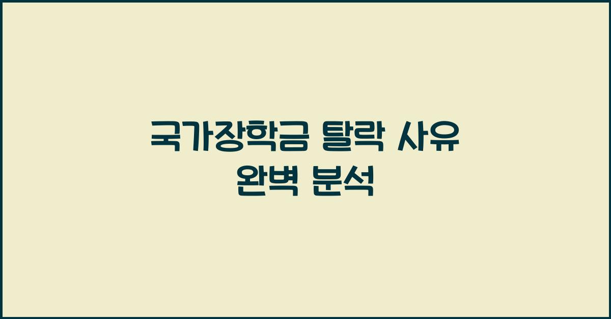 국가장학금 탈락 사유