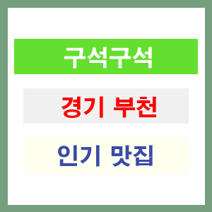경기 부천 인기 맛집 업소 찾기