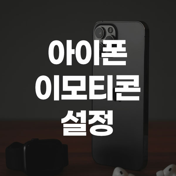 아이폰 이모티콘 설정