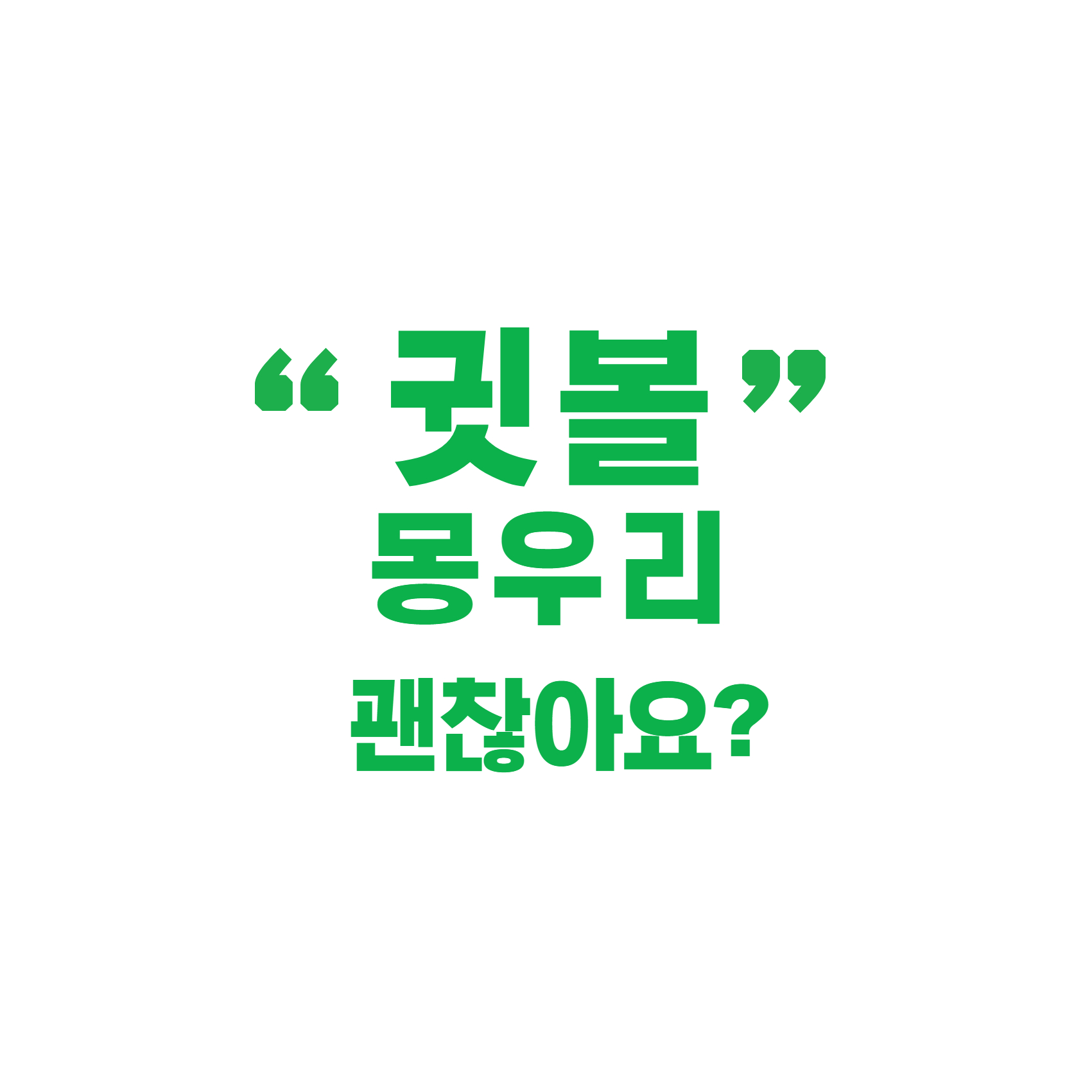 귓볼 몽우리