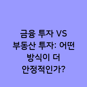 금융 투자와 부동산 투자