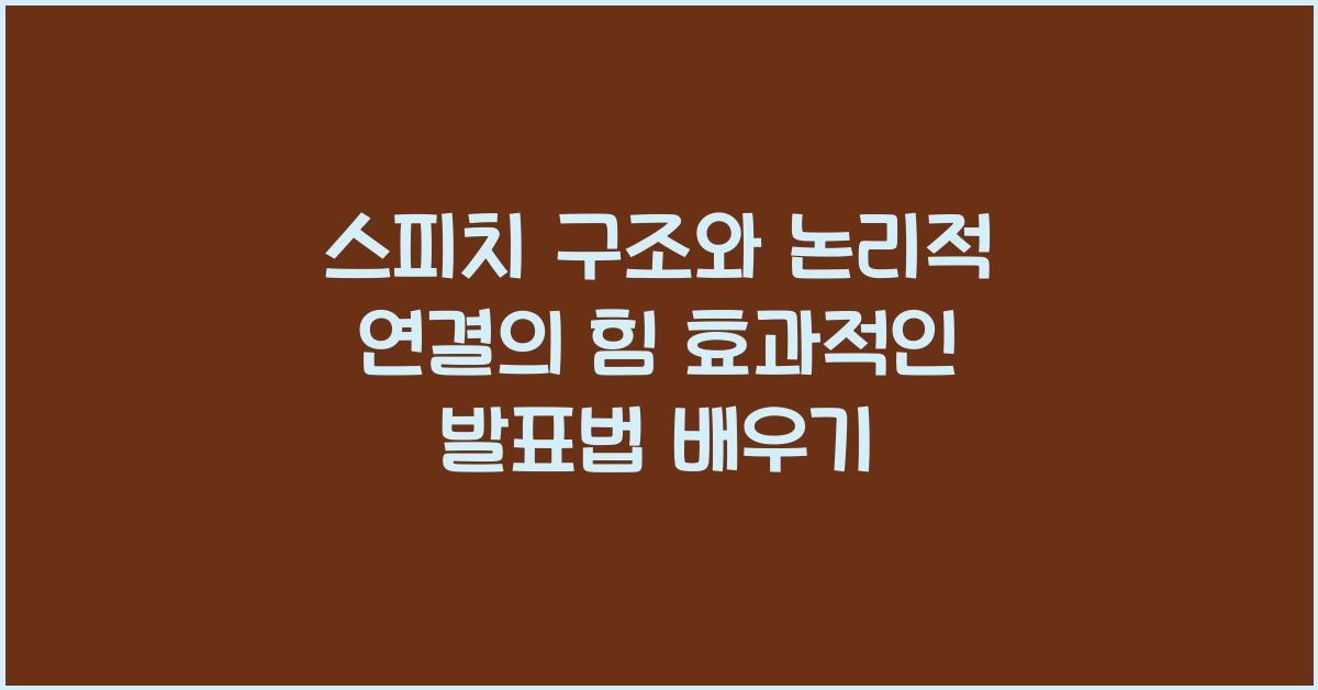 스피치 구조, 논리적 연결